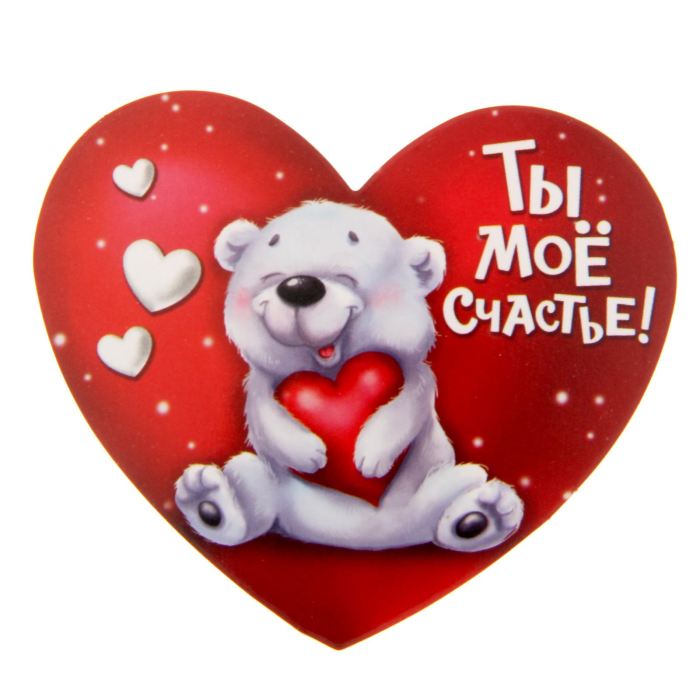 Открытки ты моё счастье любимый Открытки ты моё счастье любимый