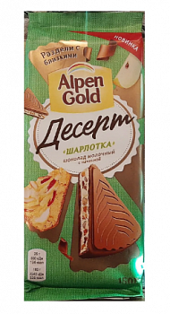 Шоколад молочный Десерт Шарлотка, Alpen Gold, 150 гр