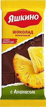 Шоколад молочный с ананасом, Яшкино, 90 гр